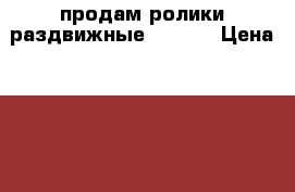 продам ролики раздвижные Xplore › Цена ­ 1 600 - Ярославская обл. Спортивные и туристические товары » Другое   